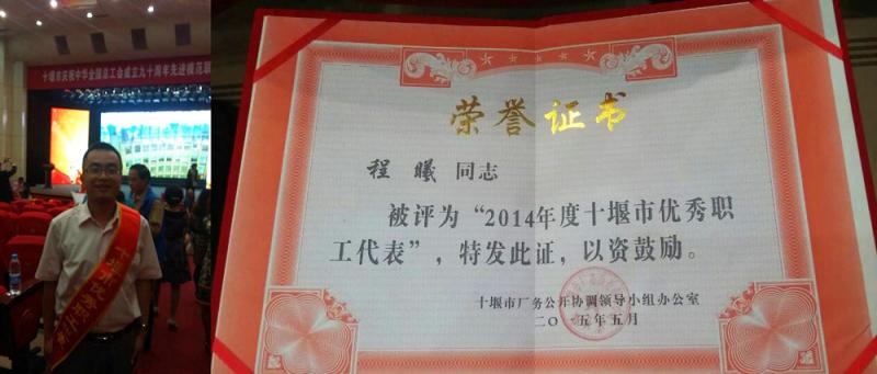 热烈祝贺我司程曦同志荣获十堰市2015年度优秀职工荣誉称号